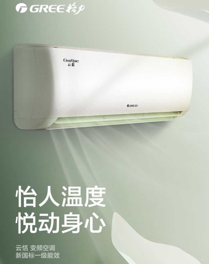 格力云恬 新一級能效 格力性價比之王.jpg 格力云恬 新一級能效 格力性價比之王.jpg
