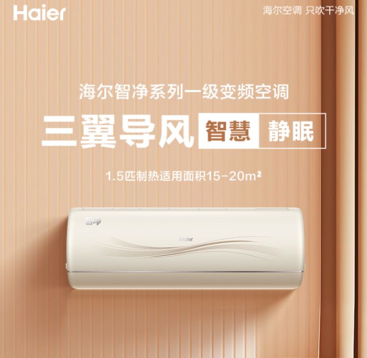 海爾智凈 凈味除菌 三翼柔和送風(fēng) 海爾熱賣機(jī)型.jpg 海爾智凈 凈味除菌 三翼柔和送風(fēng) 海爾熱賣機(jī)型.jpg