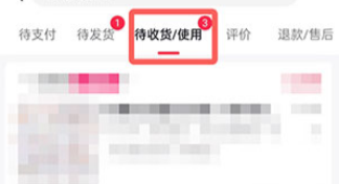 在【待收貨、使用】下找到需要退貨退款的商品.png