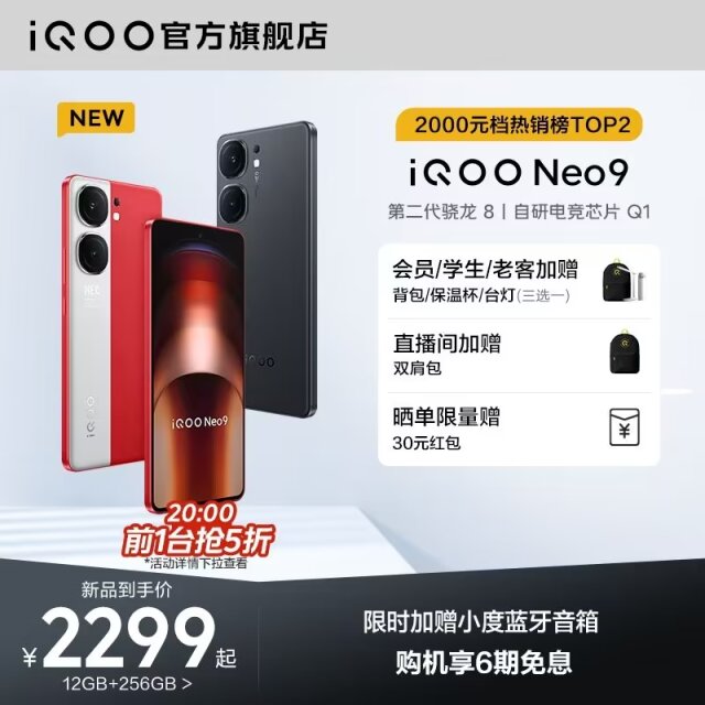 最便宜的IQOO Neo 9手機(jī)！144Hz高刷+120W閃充+5160mAh才賣2200多元