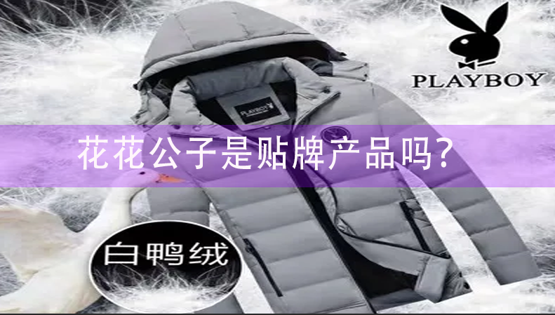 花花公子是貼牌產(chǎn)品嗎？花花公子品牌的介紹